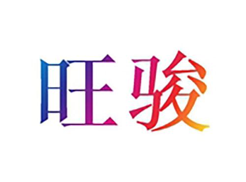 旺骏
