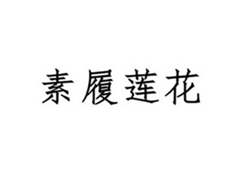 素履莲花