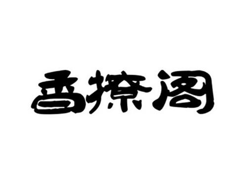 香撩阁