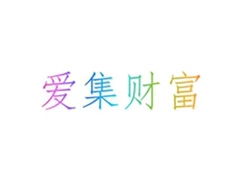 爱集财富