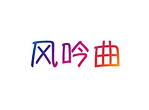 风吟曲