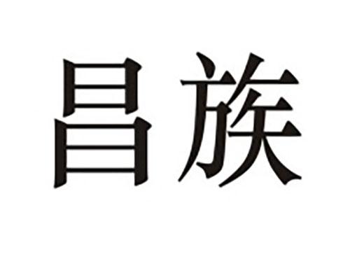 昌族