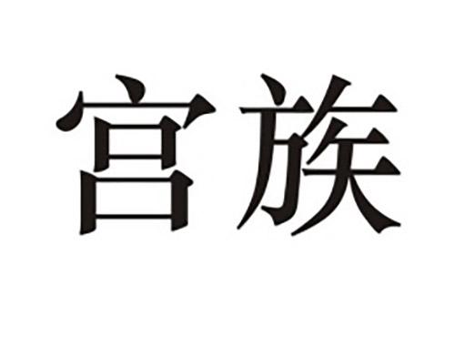宫族
