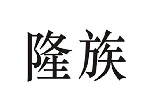 隆族