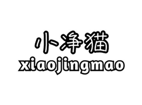 小净猫