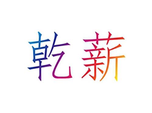 乾薪