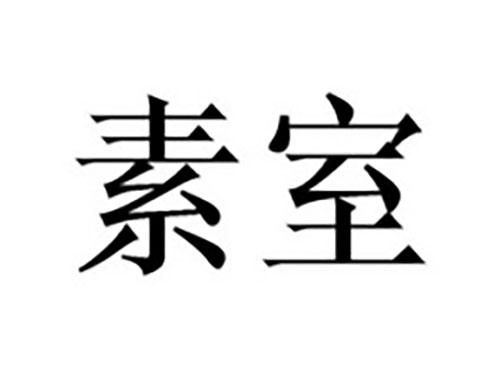 素室