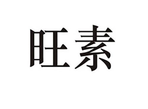 旺素