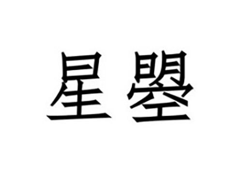 星瞾