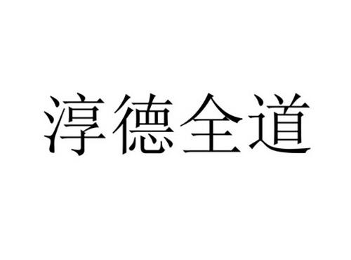 淳德全道
