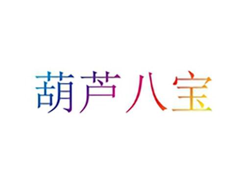 葫芦八宝
