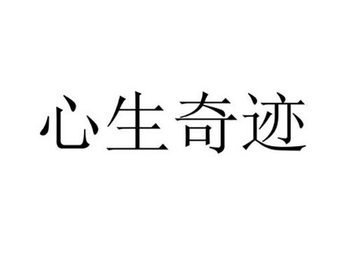 心生奇迹