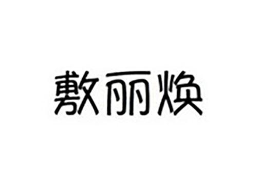 敷丽焕