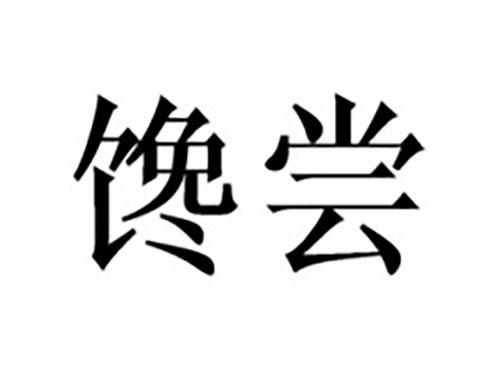 馋尝