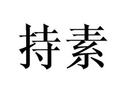 持素