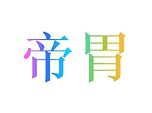 帝胃