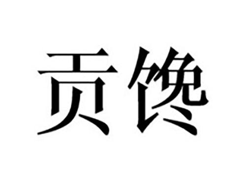贡馋