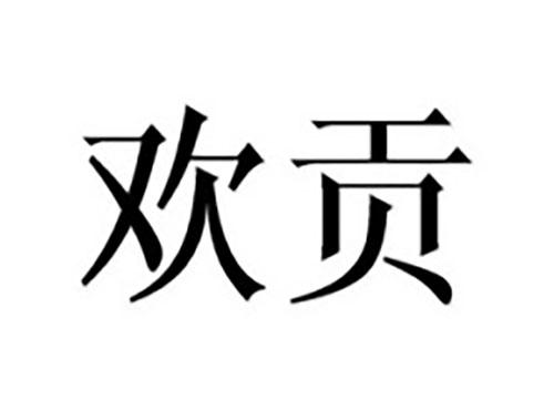 欢贡