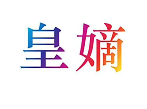 皇嫡