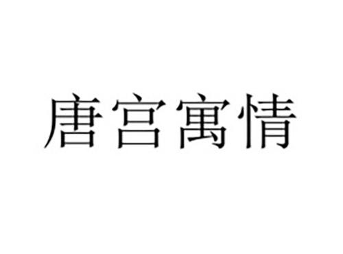 唐宫寓情