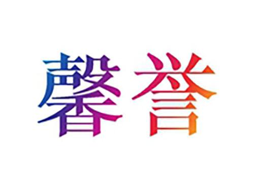 馨誉