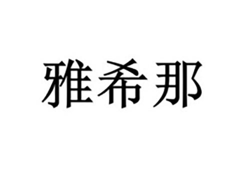 雅希那