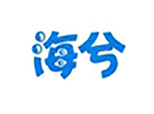 海兮