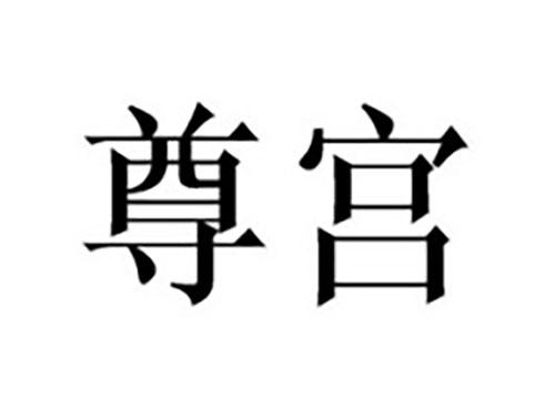 尊宫