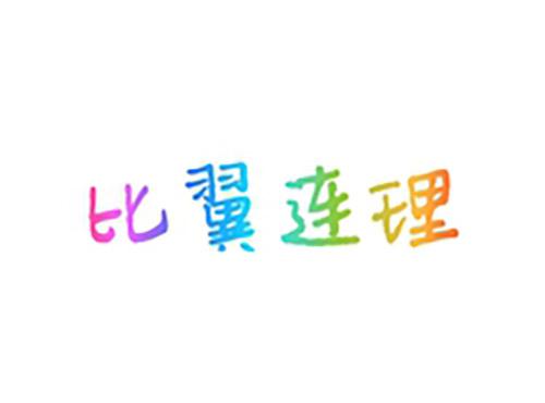 比翼连理