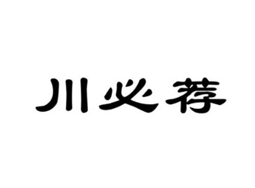 川必荐