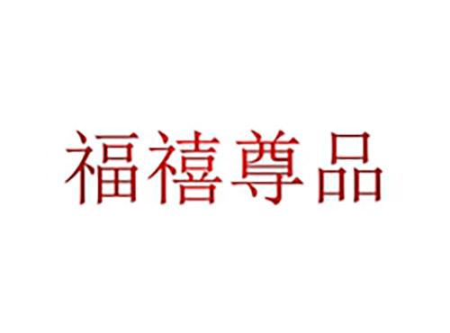 福禧尊品
