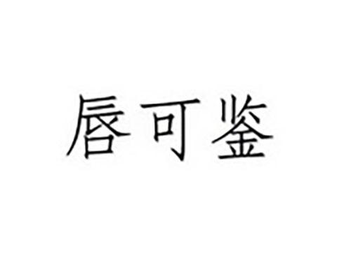 唇可鉴