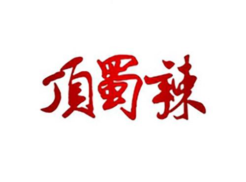 顶蜀辣