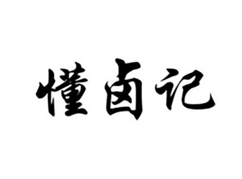 懂卤记