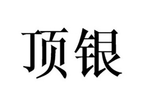 顶银
