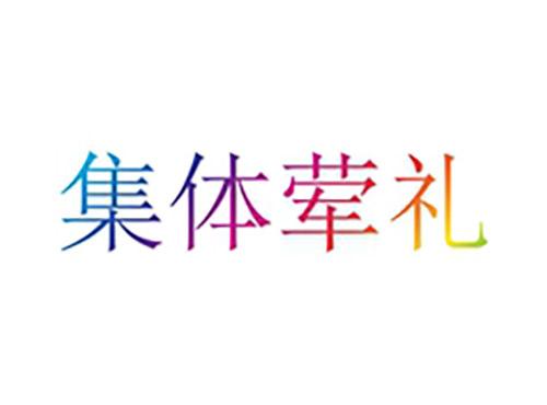 集体荤礼