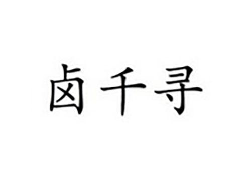 卤千寻