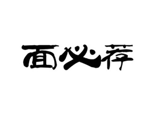 面必荐