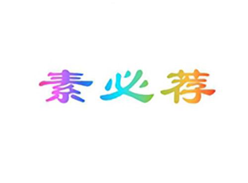素必荐