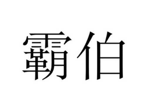 霸伯