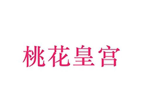 桃花皇宫