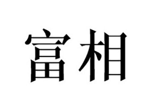 富相