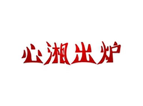 心湘出炉