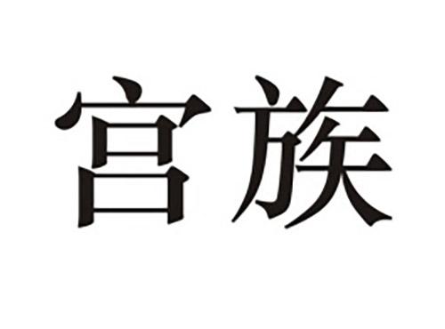 宫族