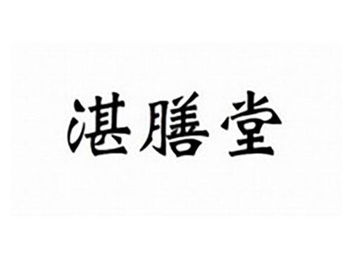 湛膳堂