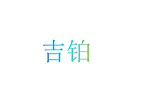 吉铂