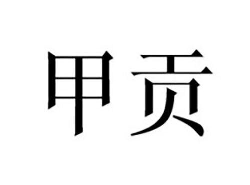 甲贡