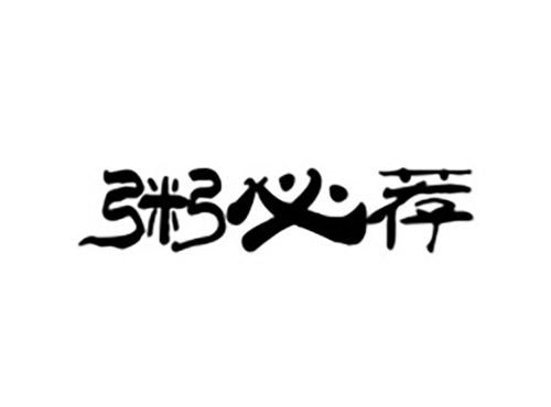 粥必荐