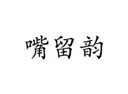 嘴留韵