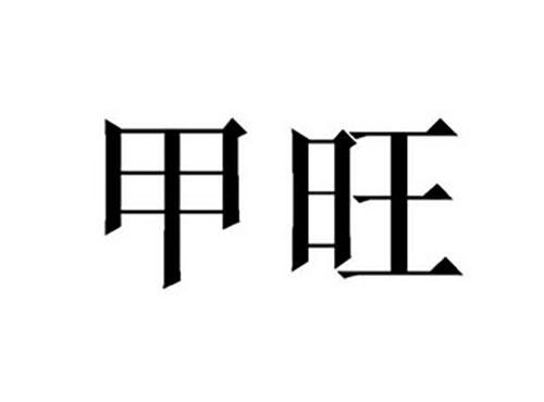 甲旺